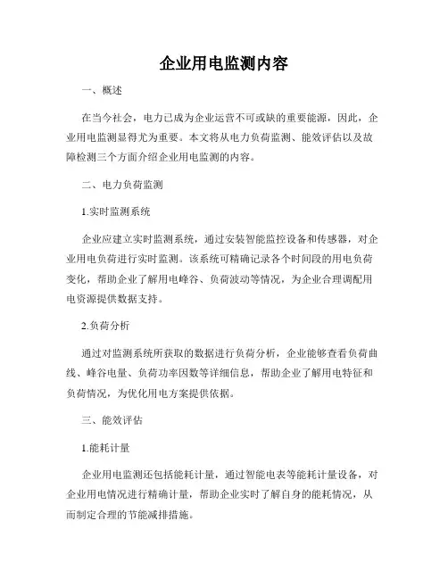 企业用电监测内容