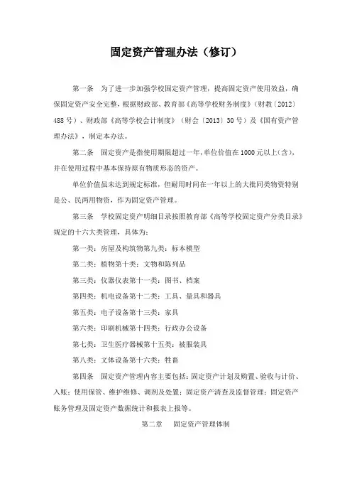 固定资产管理办法(修订)