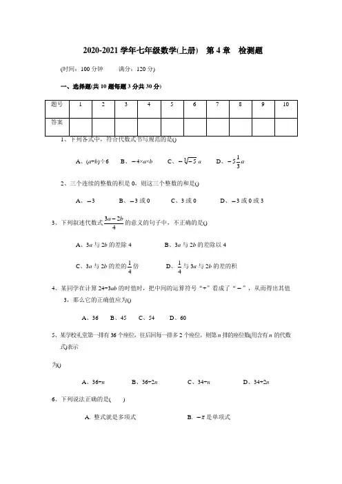 2020年浙教版七年级数学上学期第4章代数式 单元 检测卷 (有答案)