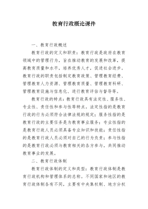 教育行政概论课件
