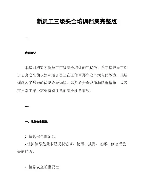 新员工三级安全培训档案完整版