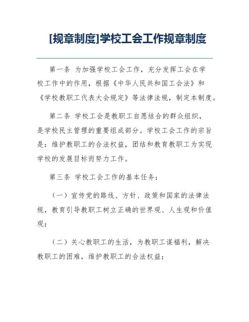 [规章制度]学校工会工作规章制度