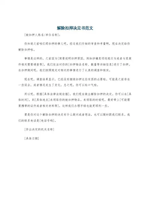 解除扣押决定书范文