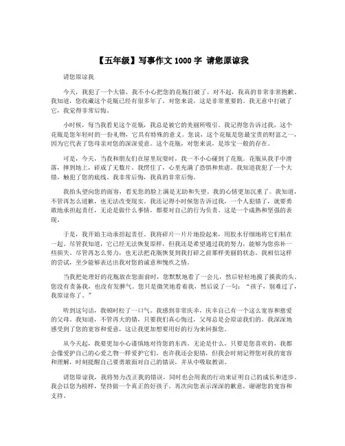 【五年级】写事作文1000字 请您原谅我