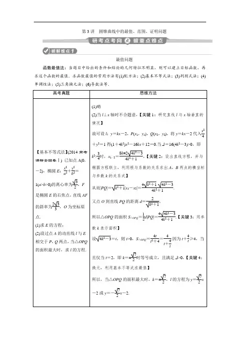 新高考数学二轮复习(京津鲁琼版)练习：第二部分 专题五 第3讲 圆锥曲线中的最值、范围、证明问