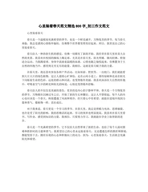 心里装着春天范文精选800字_初三作文范文