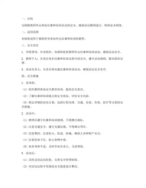 教师外出比赛培训安全管理制度