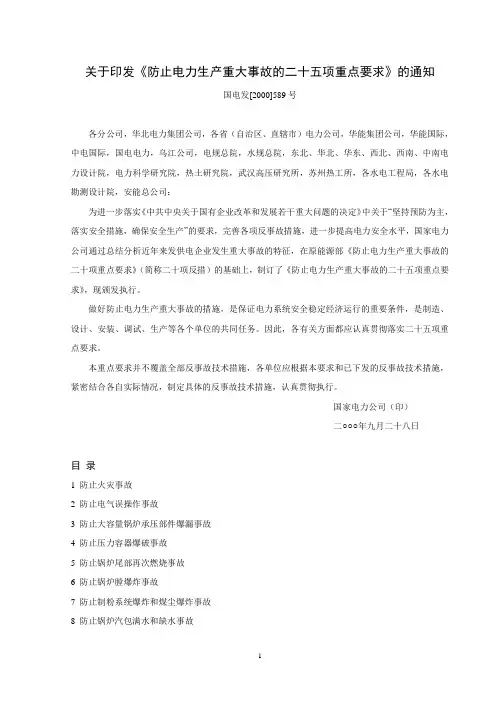 25项反措制止电力生产重大事故的二十五项重点要求