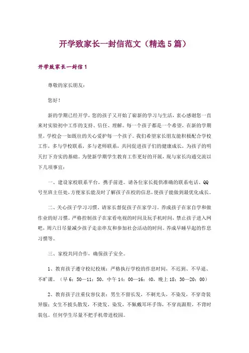 开学致家长一封信范文(精选5篇)