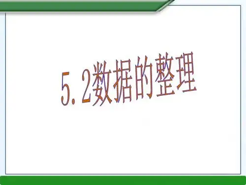新沪科版七年级上教学5.2数据的整理课件(共20张PPT)