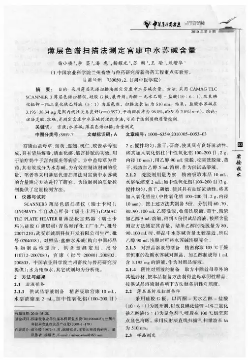 薄层色谱扫描法测定宫康中水苏碱含量