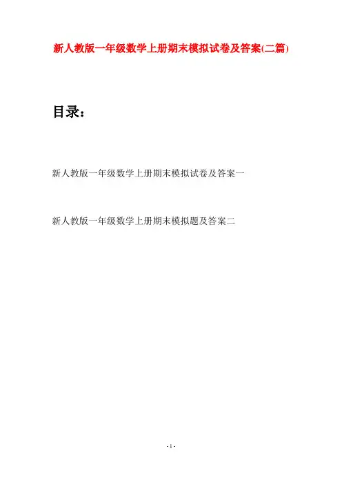 新人教版一年级数学上册期末模拟试卷及答案(二套)