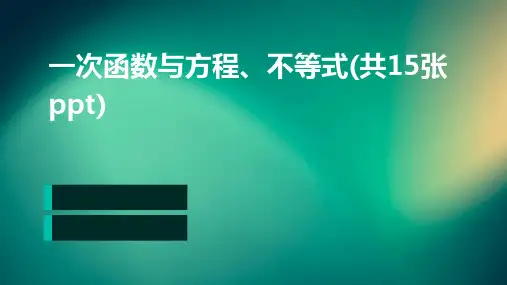 一次函数与方程、不等式(共15张PPT)