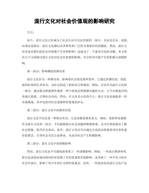 流行文化对社会价值观的影响研究