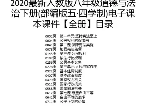 2020最新人教版八年级道德与法治下册(部编版五·四学制)电子课本课件【全册】