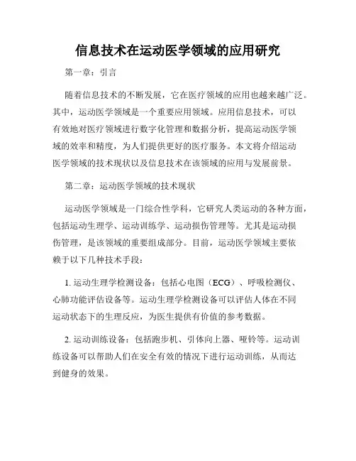 信息技术在运动医学领域的应用研究
