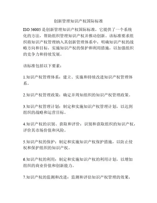 创新管理知识产权国际标准