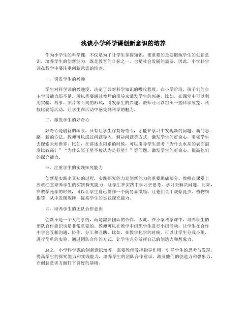 浅谈小学科学课创新意识的培养
