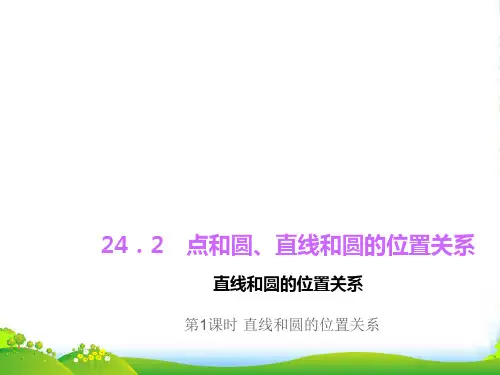 人教版九年级数学上册24.2.2直线和圆的位置关系(第1课时)课件(1)