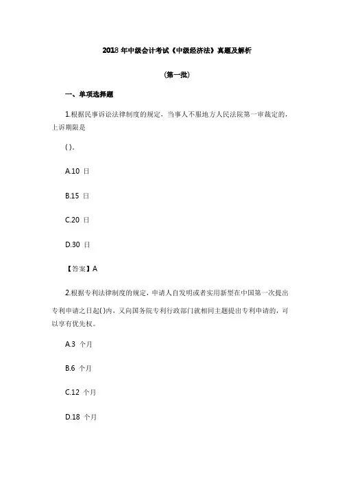 【真题】最新2018年中级经济师会计考试《中级经济法》真题及解析 (2)