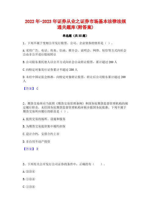 2022年-2023年证券从业之证券市场基本法律法规通关题库(附答案)
