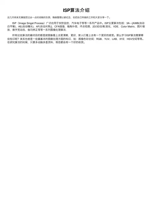 ISP算法介绍