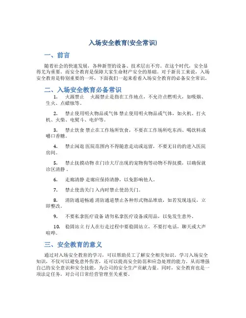 入场安全教育(安全常识)