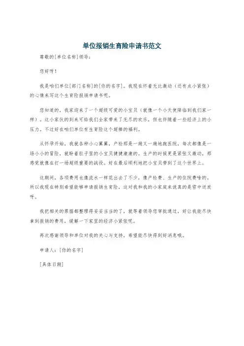 单位报销生育险申请书范文