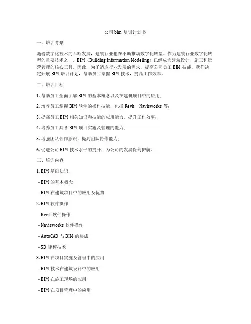 公司bim培训计划书