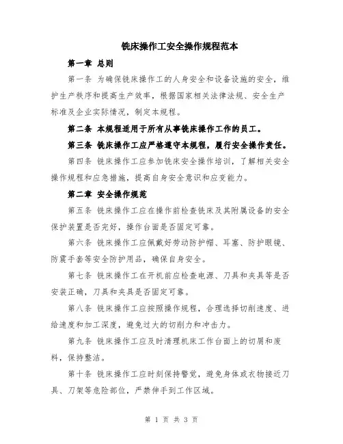 铣床操作工安全操作规程范本
