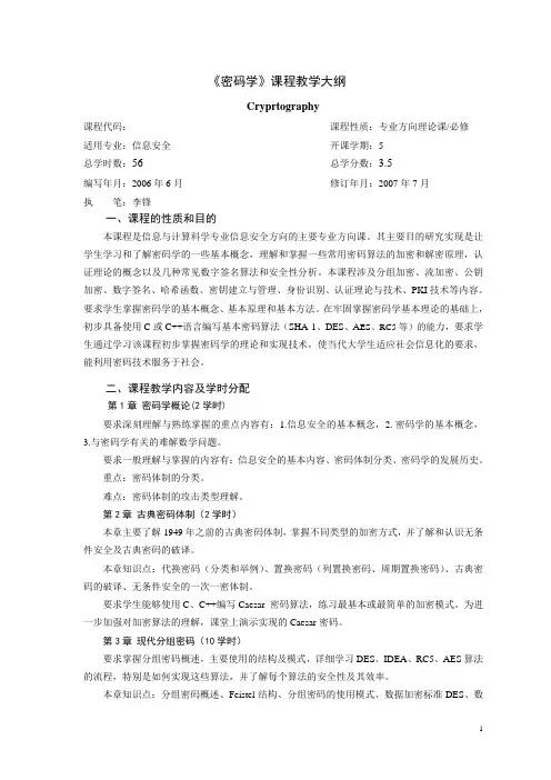《密码学》课程教学大纲
