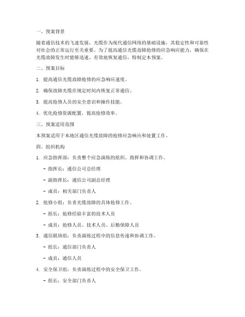 通信光缆抢修应急演练预案