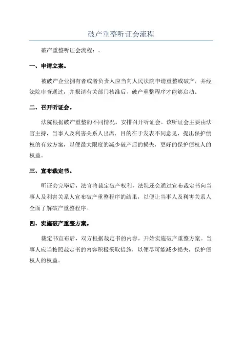 破产重整听证会流程
