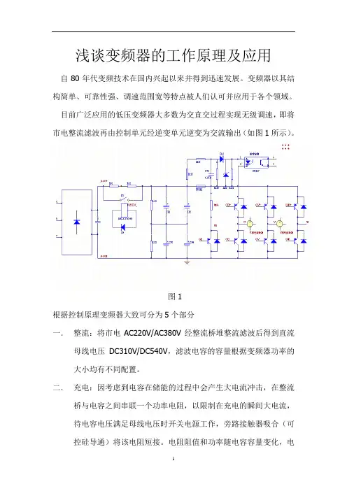 浅谈变频器的工作原理及应用
