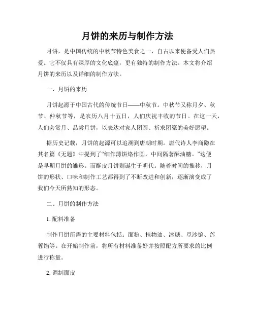 月饼的来历与制作方法