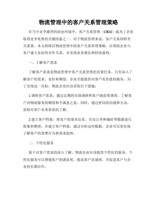 物流管理中的客户关系管理策略