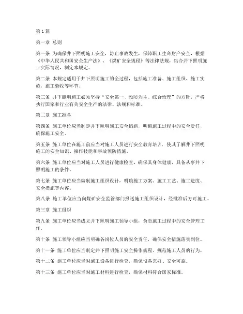 井下照明施工安全规定(3篇)
