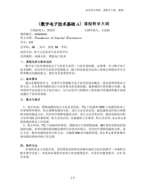 数字电子技术基础A课程教学大纲