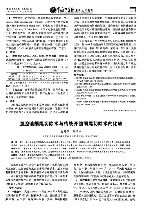 腹腔镜阑尾切除术与传统开腹阑尾切除术的比较