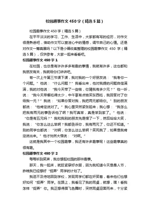 校园趣事作文450字（精选5篇）