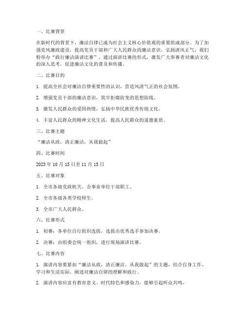 践行廉洁演讲比赛方案