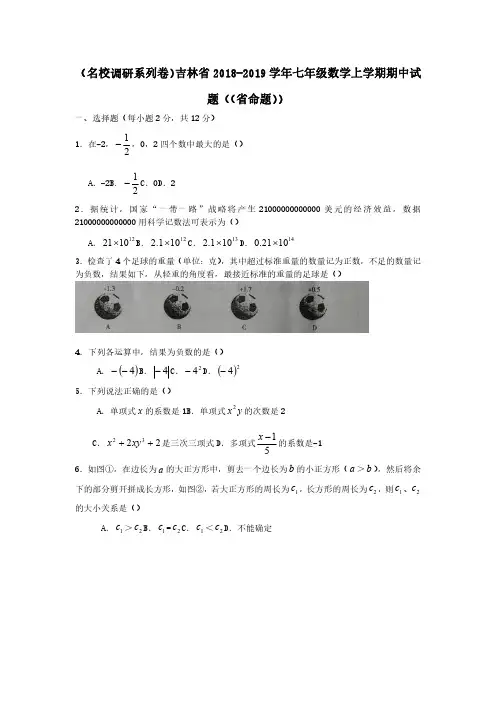 (名校调研系列卷)吉林省七年级数学上学期期中试题(省命题)