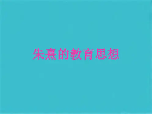 朱熹的教育思想(共23张PPT)