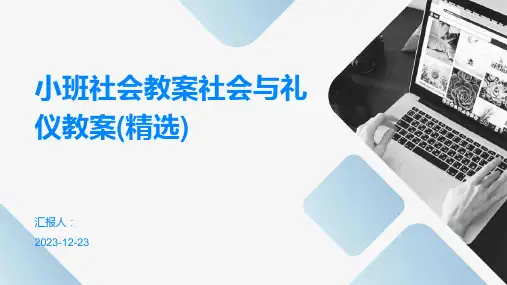 小班社会教案社会与礼仪教案(精选)