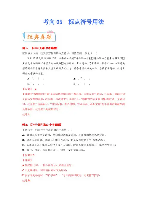 考点05：标点符号用法2023年中考语文一轮复习考点专题(解析版)