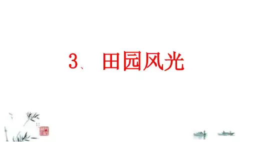浙美版小学美术二年级下册3、田园风光(教学课件)