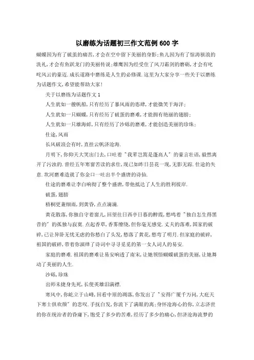 以磨练为话题初三作文范例600字