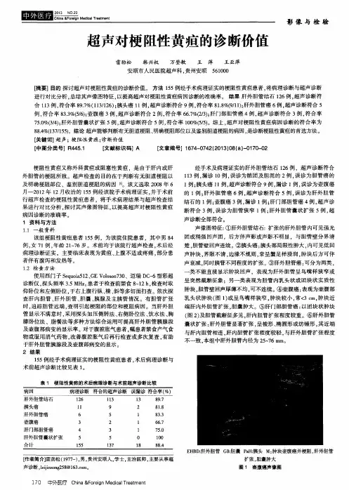 超声对梗阻性黄疸的诊断价值