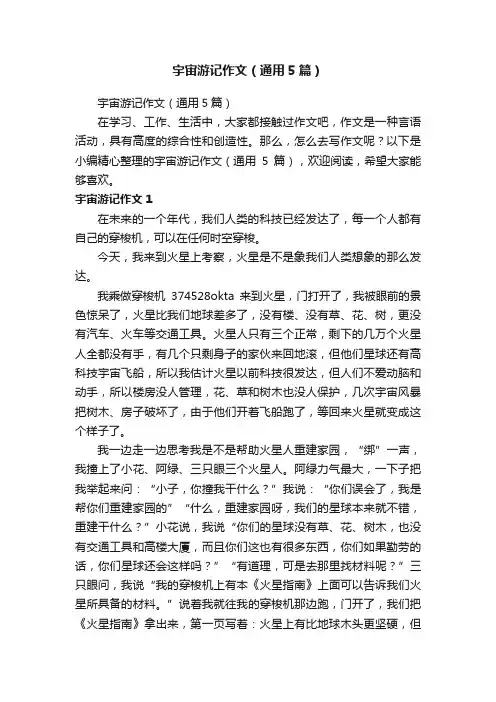 宇宙游记作文（通用5篇）