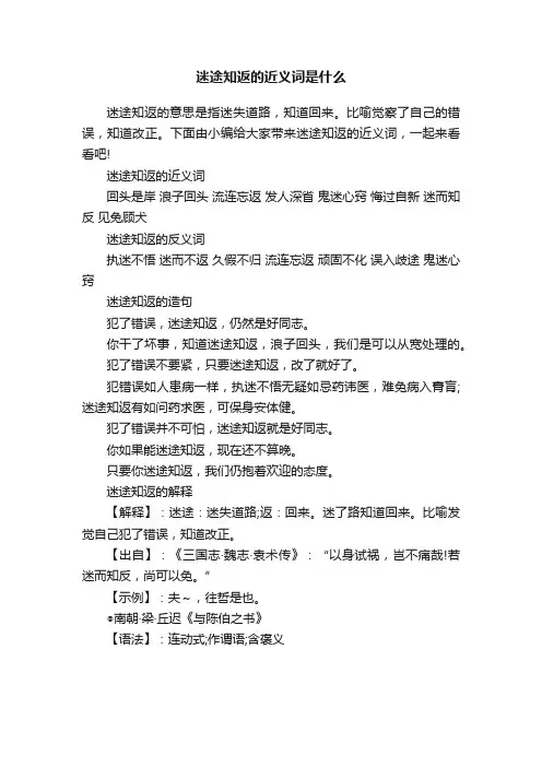 迷途知返的近义词是什么